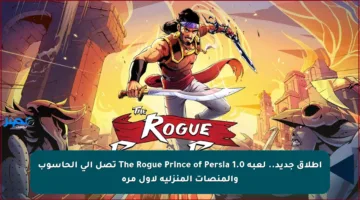 إطلاق جديد.. لعبة The Rogue Prince of Persia 1.0 تصل إلى الحاسوب والمنصات المنزلية لأول مرة